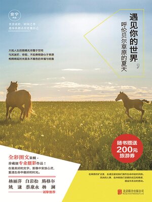 cover image of 遇见你的世界：呼伦贝尔草原的夏天